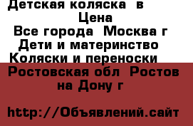 Детская коляска 3в1Mirage nastella  › Цена ­ 22 000 - Все города, Москва г. Дети и материнство » Коляски и переноски   . Ростовская обл.,Ростов-на-Дону г.